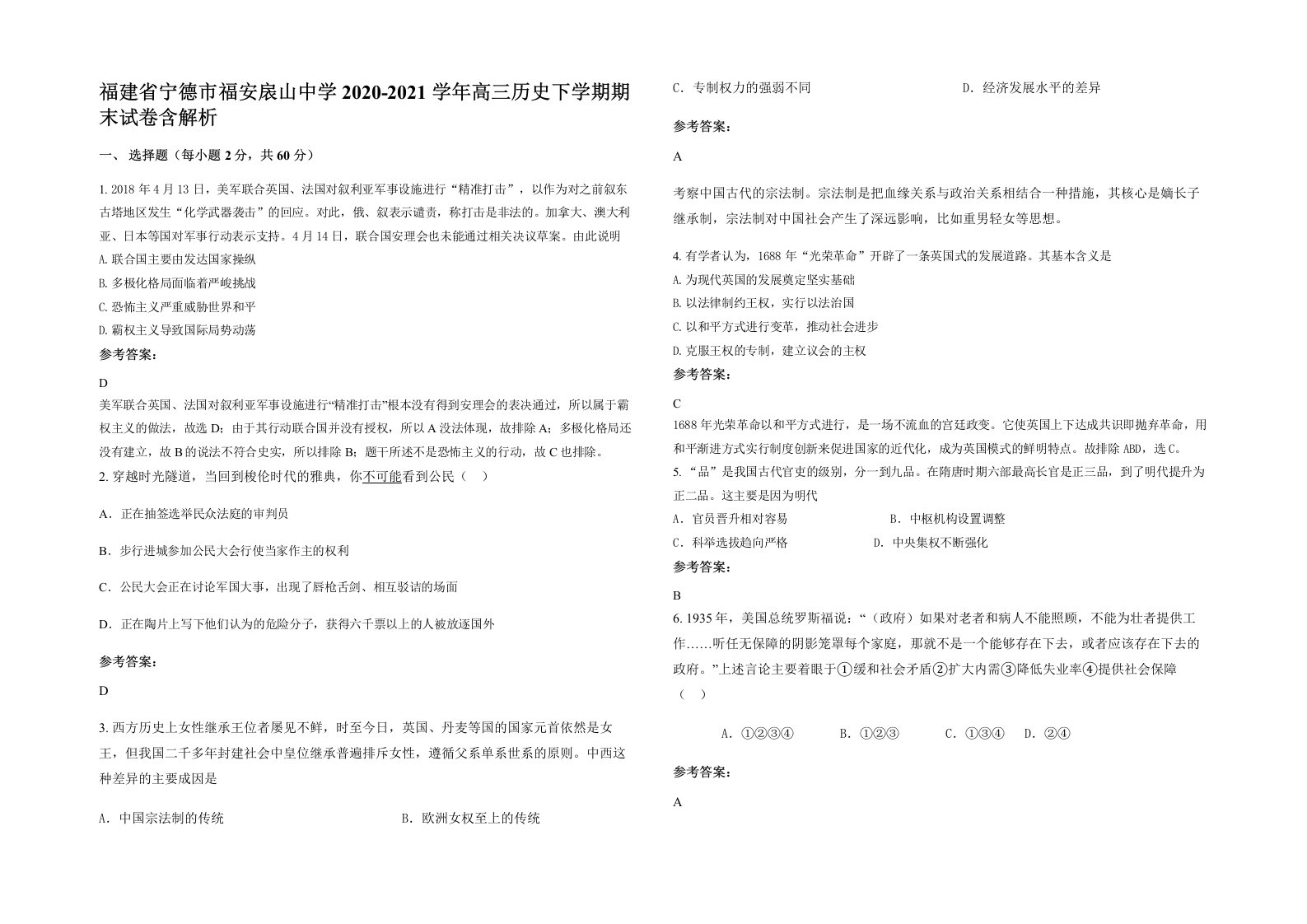 福建省宁德市福安扆山中学2020-2021学年高三历史下学期期末试卷含解析