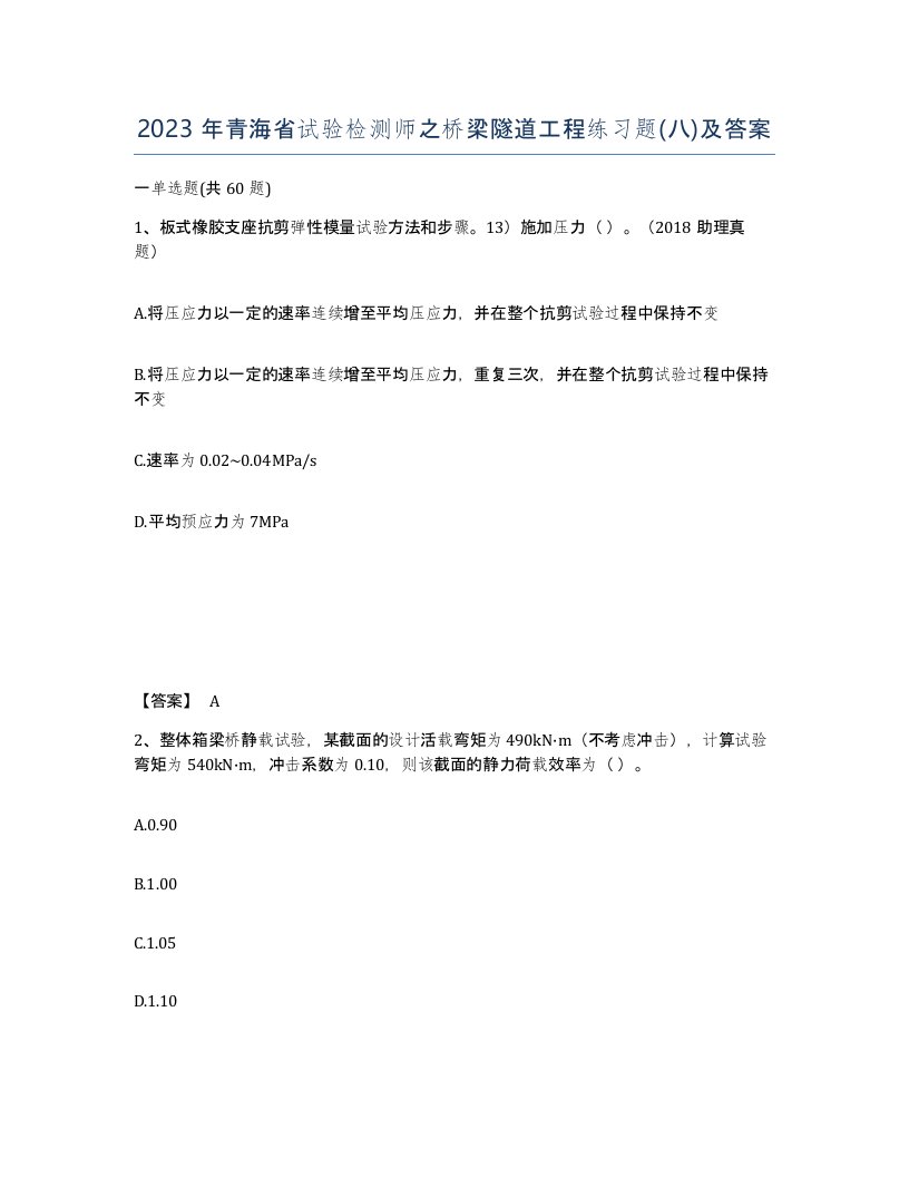 2023年青海省试验检测师之桥梁隧道工程练习题八及答案