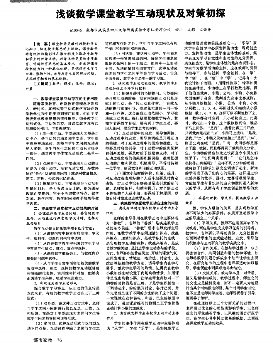 浅谈数学课堂教学互动现状及对策初探