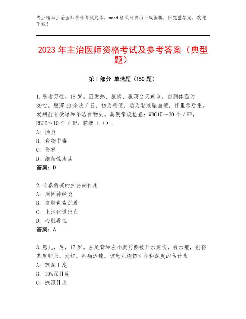 2023年主治医师资格考试优选题库及答案【名校卷】