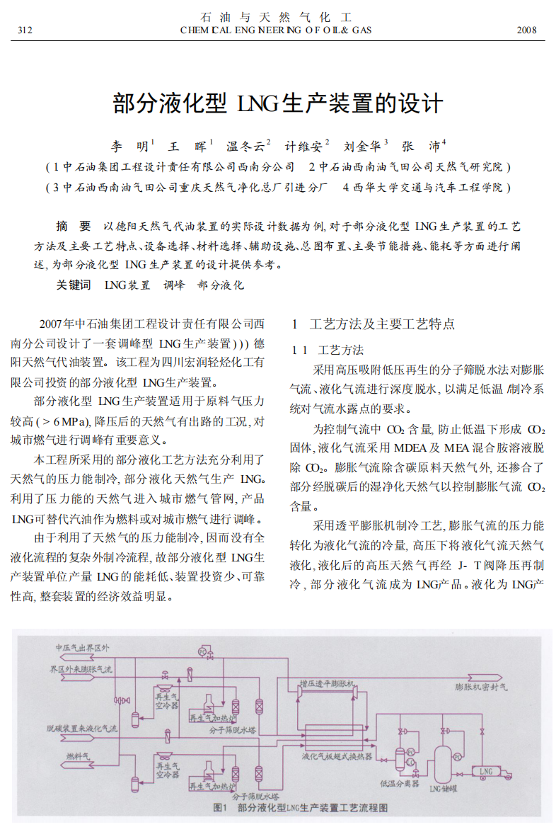 部分液化型LNG生产装置的设计