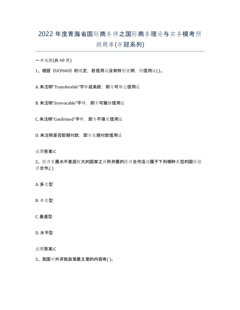 2022年度青海省国际商务师之国际商务理论与实务模考预测题库夺冠系列