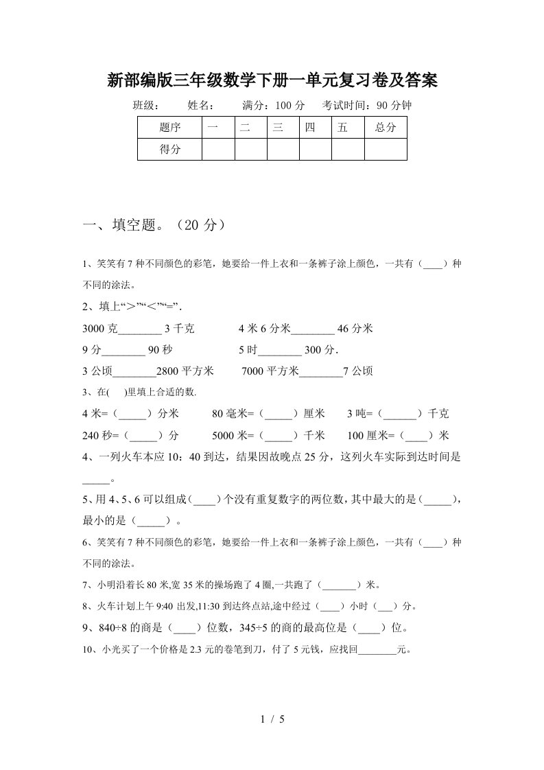 新部编版三年级数学下册一单元复习卷及答案