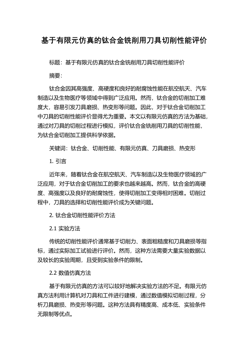 基于有限元仿真的钛合金铣削用刀具切削性能评价