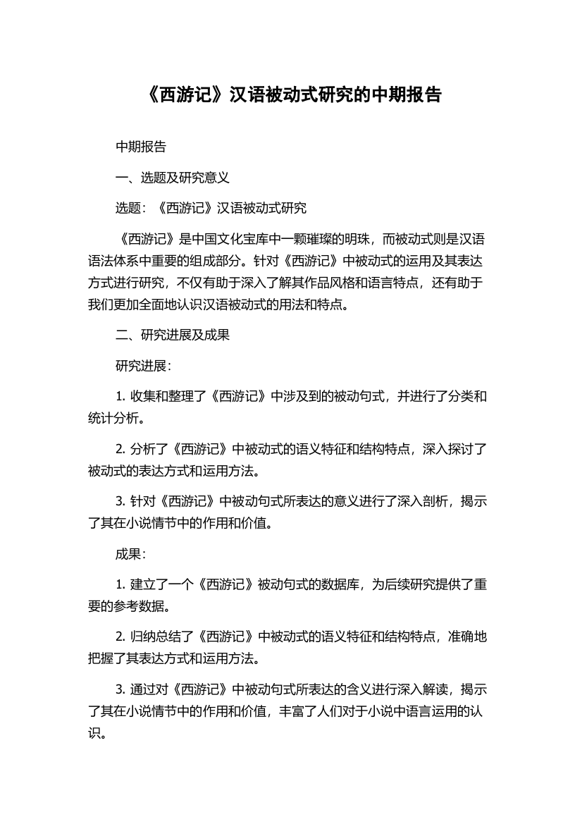 《西游记》汉语被动式研究的中期报告