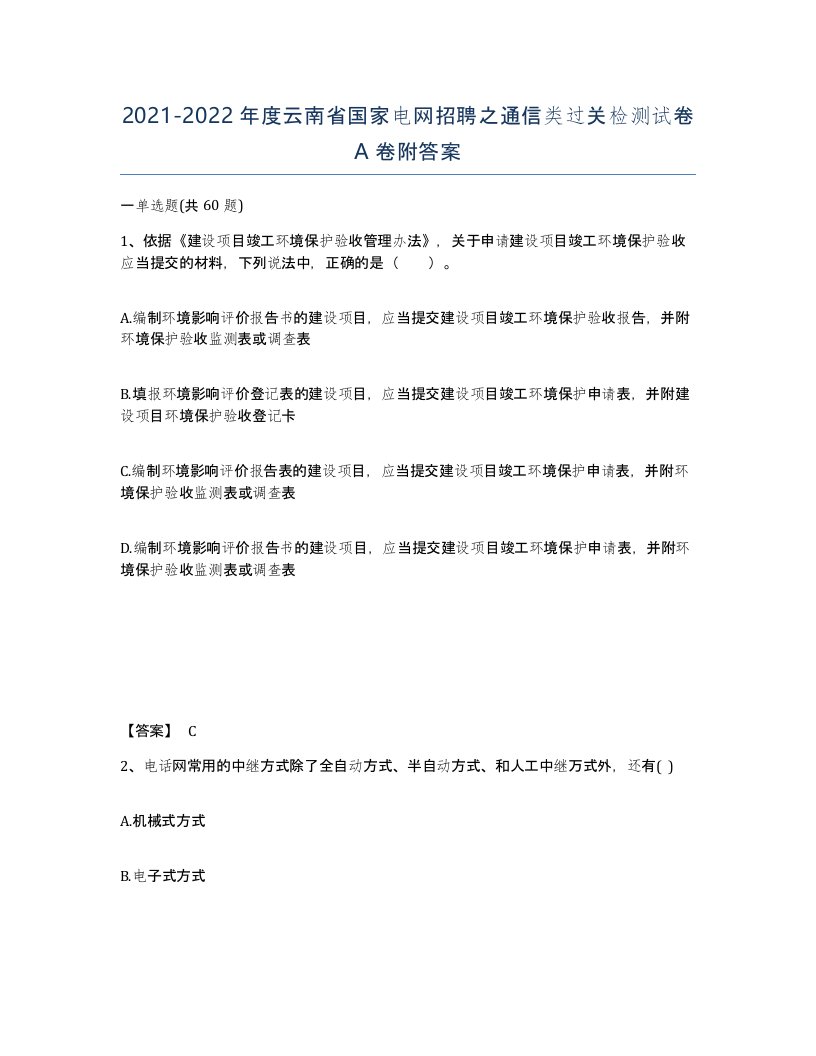 2021-2022年度云南省国家电网招聘之通信类过关检测试卷A卷附答案