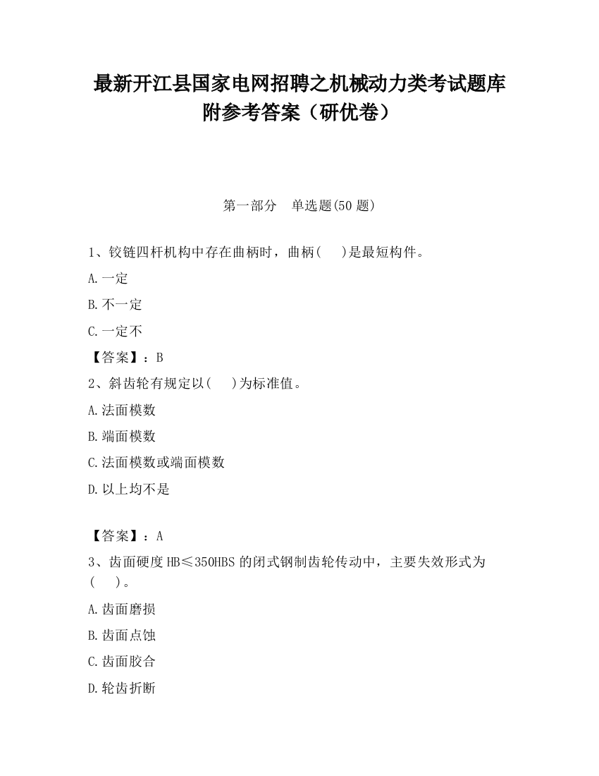 最新开江县国家电网招聘之机械动力类考试题库附参考答案（研优卷）