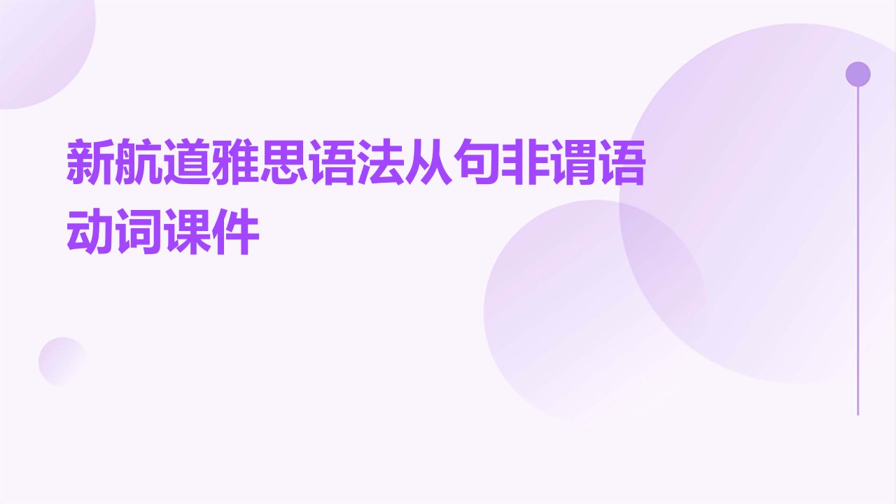 新航道雅思语法从句非谓语动词课件