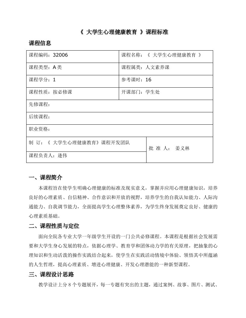 《大学生心理健康教育》课程标准(新)