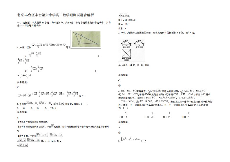 北京丰台区丰台第六中学高三数学理测试题含解析