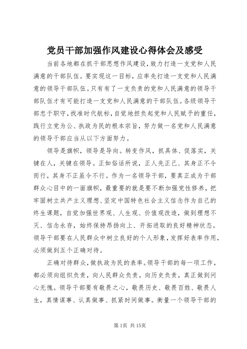 党员干部加强作风建设心得体会及感受