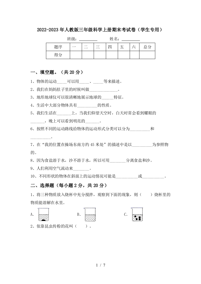 2022-2023年人教版三年级科学上册期末考试卷(学生专用)