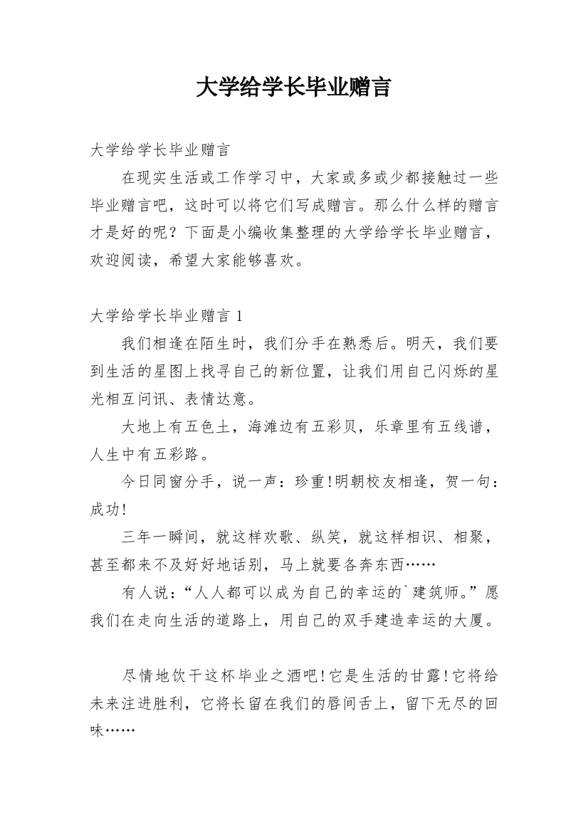 大学给学长毕业赠言