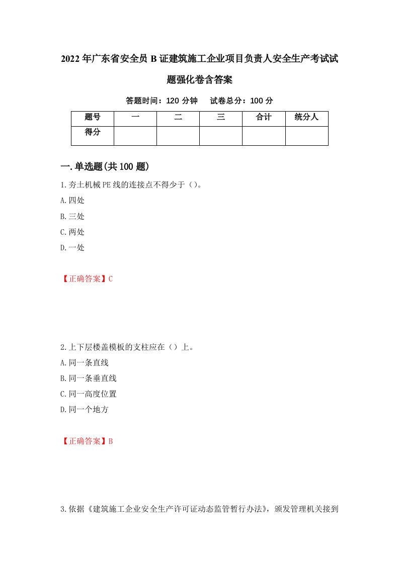 2022年广东省安全员B证建筑施工企业项目负责人安全生产考试试题强化卷含答案第39次