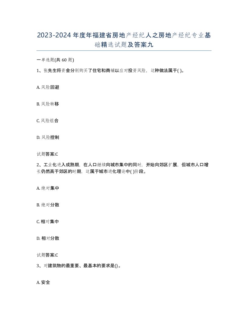 2023-2024年度年福建省房地产经纪人之房地产经纪专业基础试题及答案九