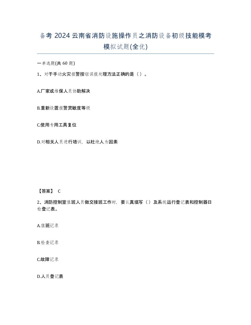 备考2024云南省消防设施操作员之消防设备初级技能模考模拟试题全优