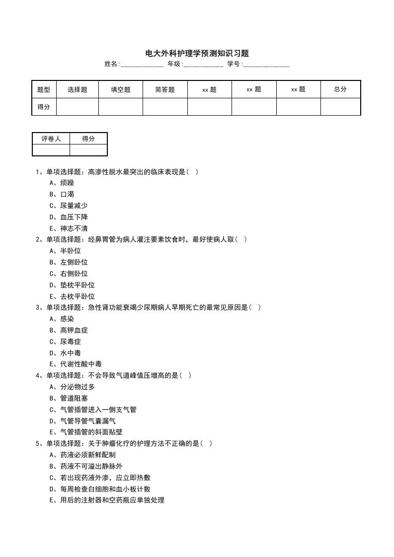 电大外科护理学预测知识习题