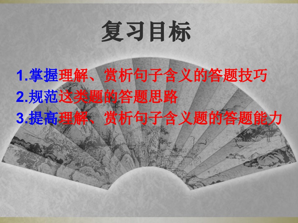 理解、赏析句子含义