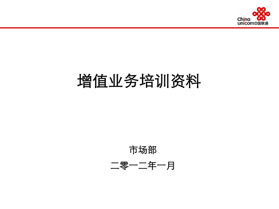 [精选]中国联通增值业务培训资料