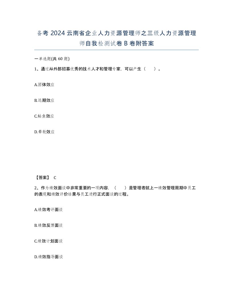 备考2024云南省企业人力资源管理师之三级人力资源管理师自我检测试卷B卷附答案