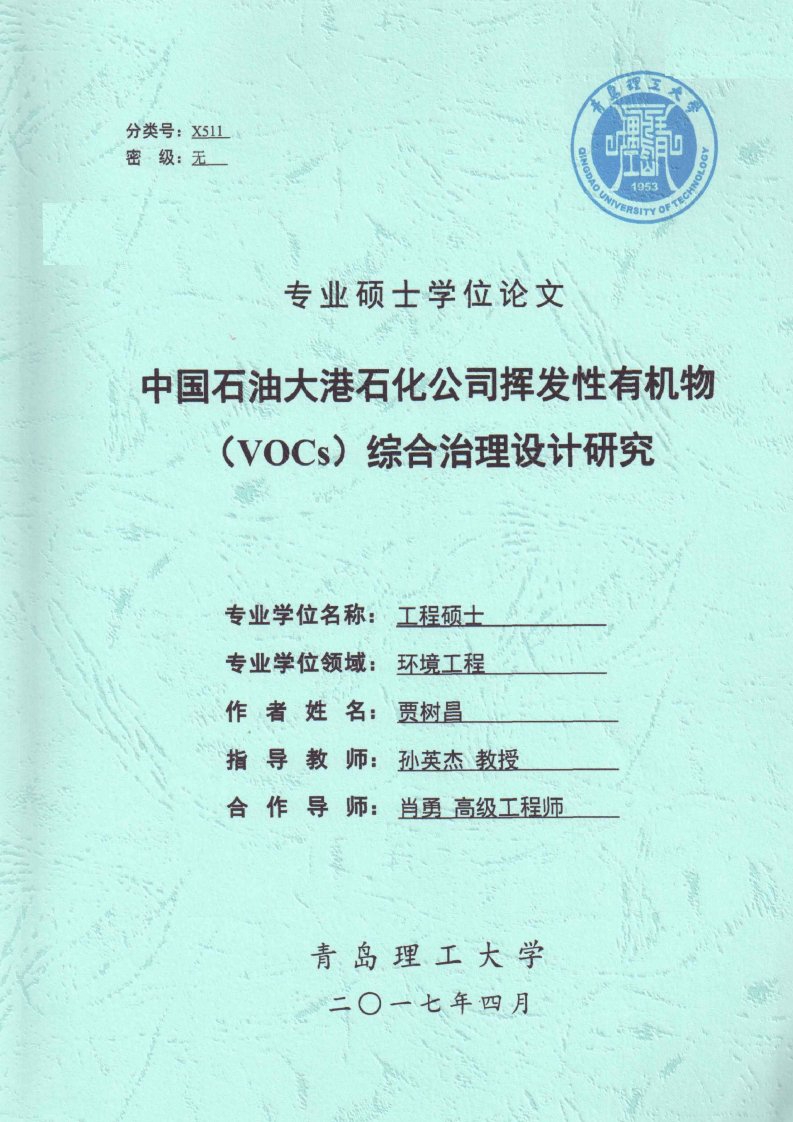 中国石油大港石化公司挥发性有机物（VOCs）综合治理设计研究