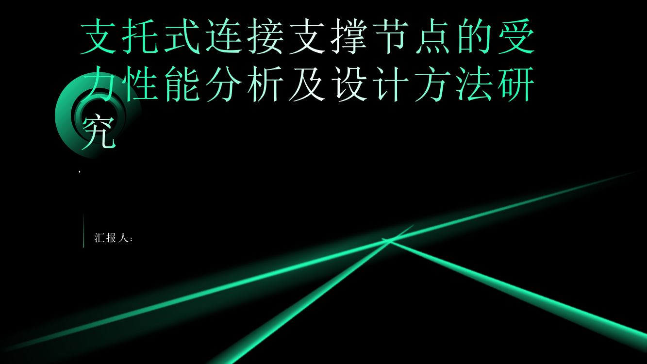 支托式连接支撑节点的受力性能分析及设计方法研究