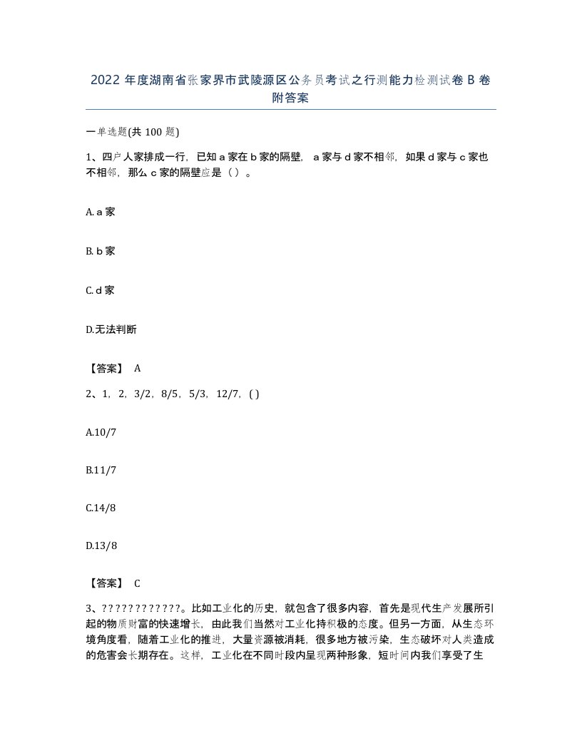 2022年度湖南省张家界市武陵源区公务员考试之行测能力检测试卷B卷附答案