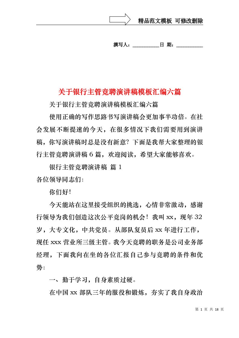 关于银行主管竞聘演讲稿模板汇编六篇