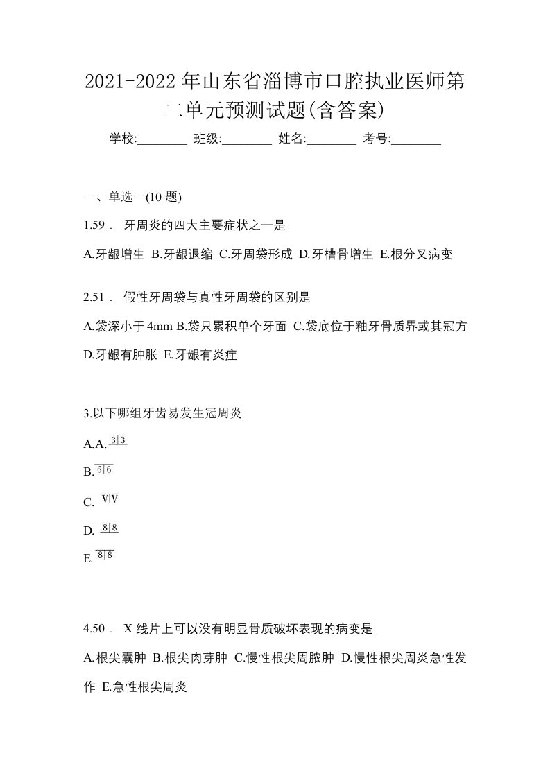 2021-2022年山东省淄博市口腔执业医师第二单元预测试题含答案