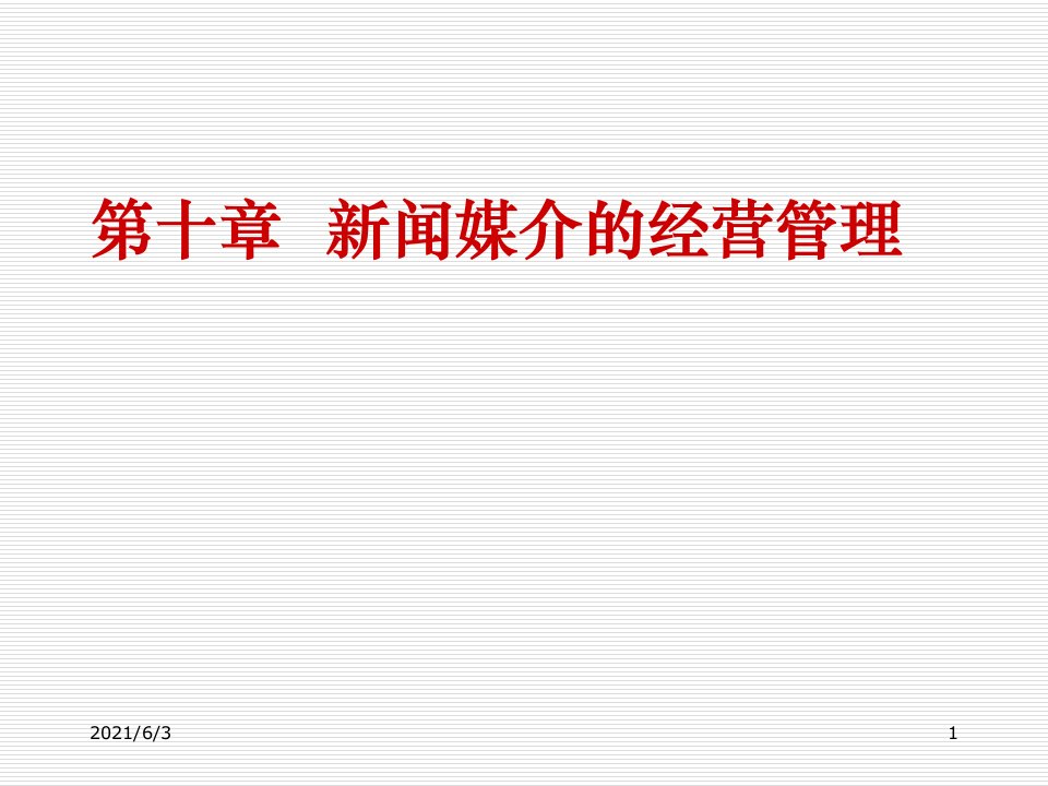 10新闻媒介的经营与管理PPT优秀课件