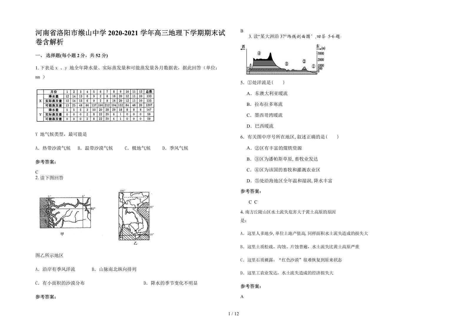 河南省洛阳市缑山中学2020-2021学年高三地理下学期期末试卷含解析