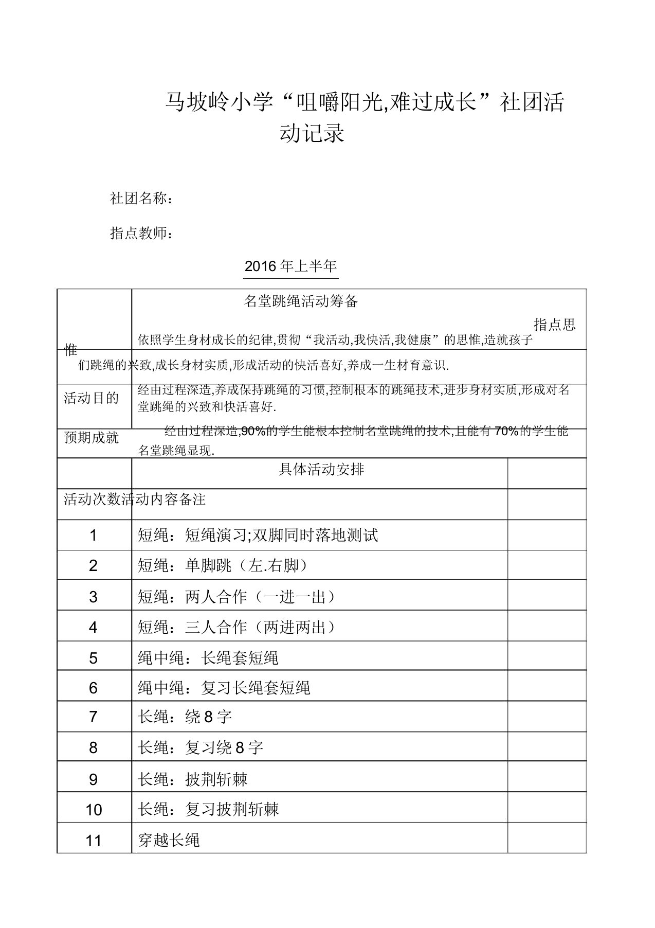 跳绳社团活动记录