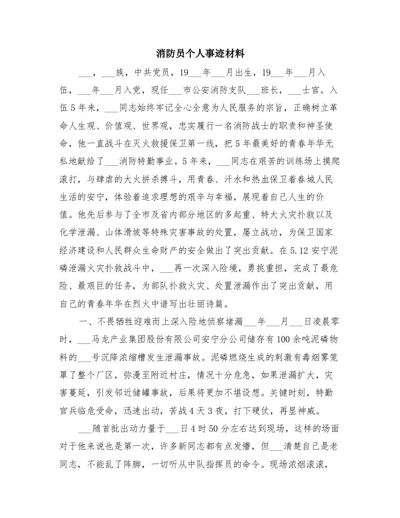 消防员个人事迹材料