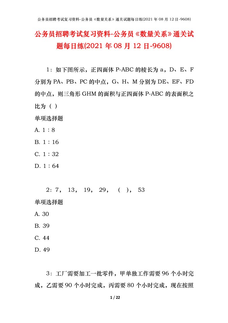 公务员招聘考试复习资料-公务员数量关系通关试题每日练2021年08月12日-9608