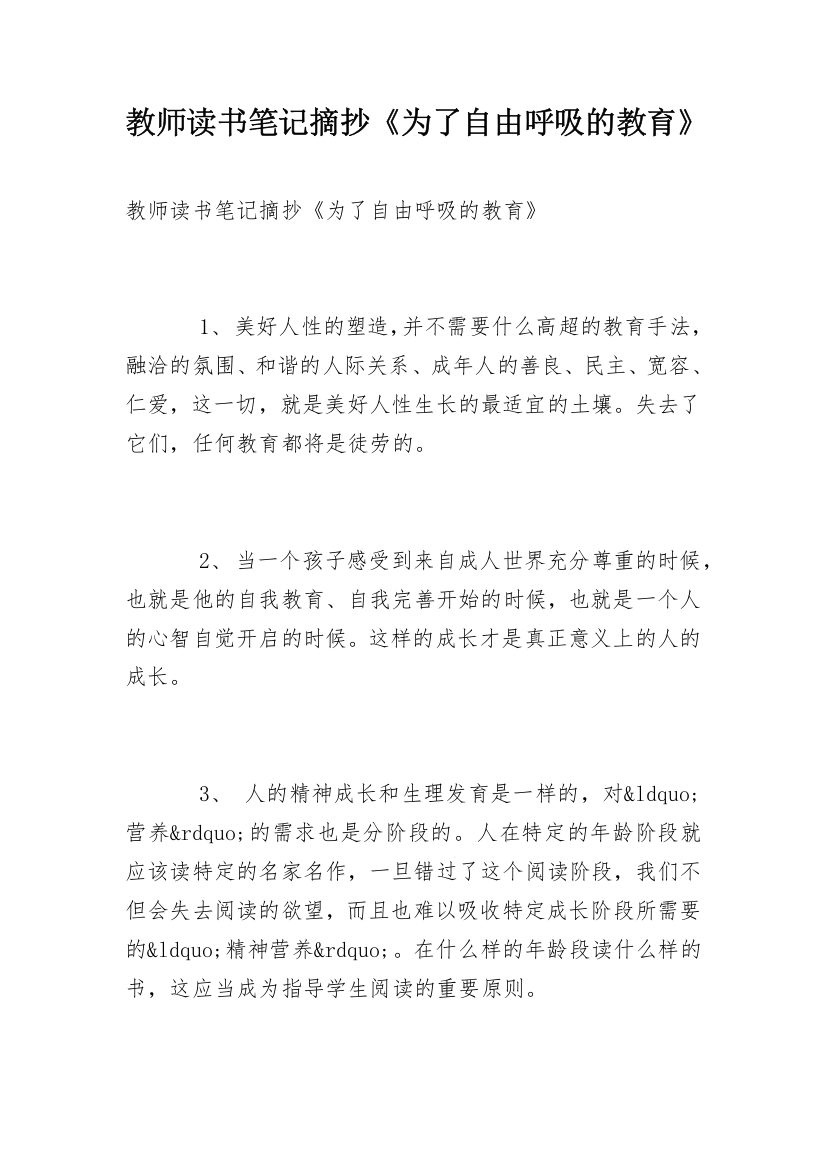 教师读书笔记摘抄《为了自由呼吸的教育》