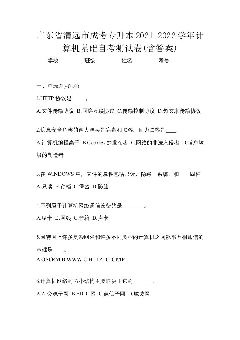 广东省清远市成考专升本2021-2022学年计算机基础自考测试卷含答案