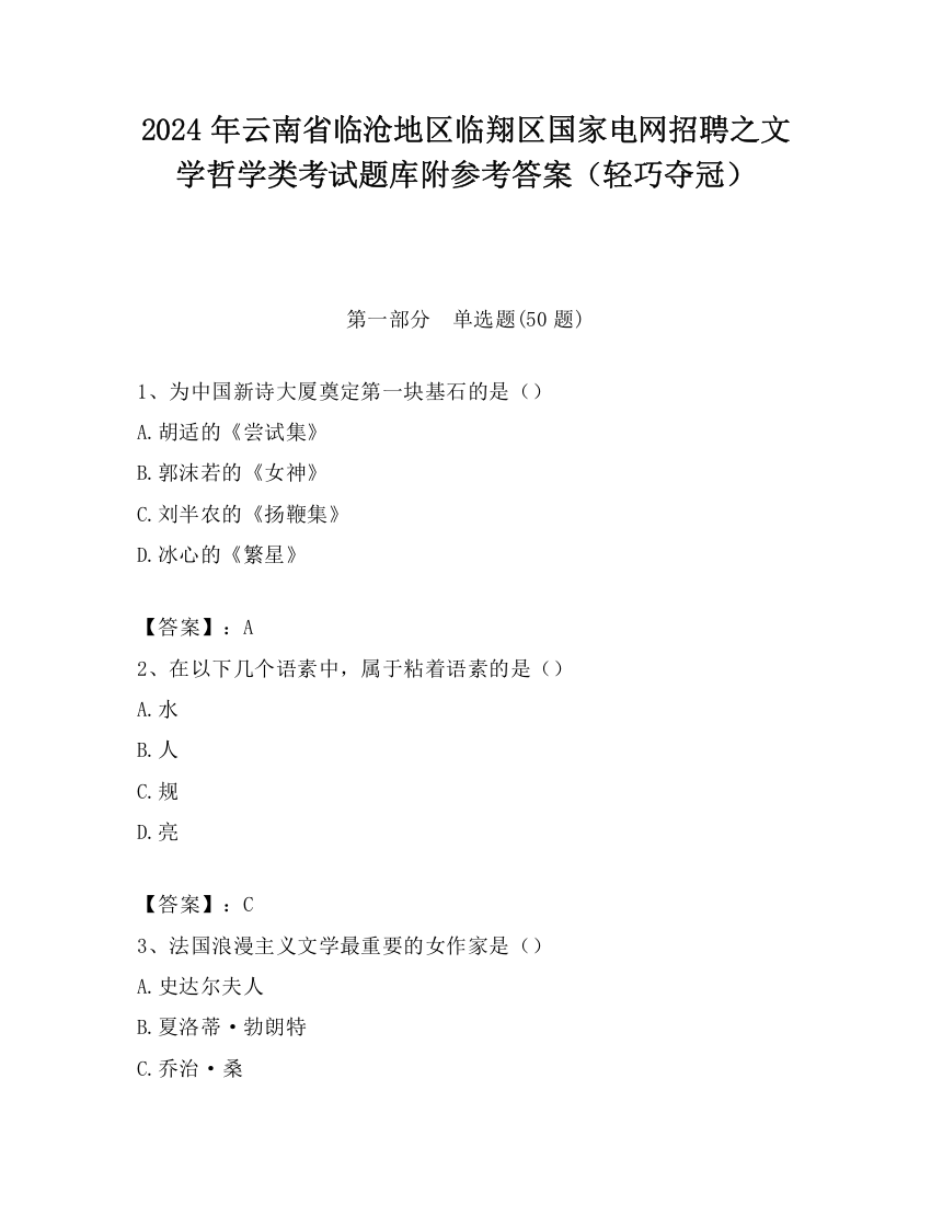 2024年云南省临沧地区临翔区国家电网招聘之文学哲学类考试题库附参考答案（轻巧夺冠）