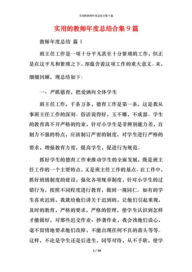 实用的教师年度总结合集9篇