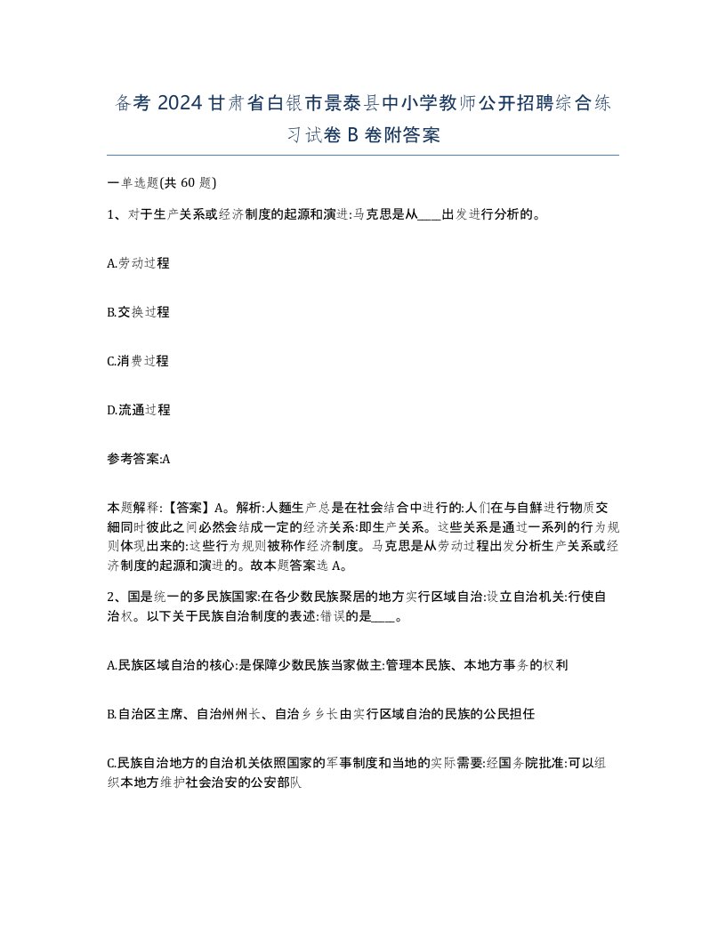 备考2024甘肃省白银市景泰县中小学教师公开招聘综合练习试卷B卷附答案