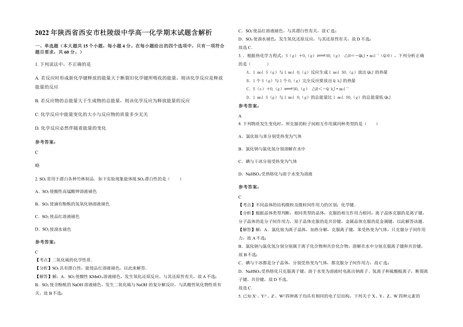 2022年陕西省西安市杜陵级中学高一化学期末试题含解析