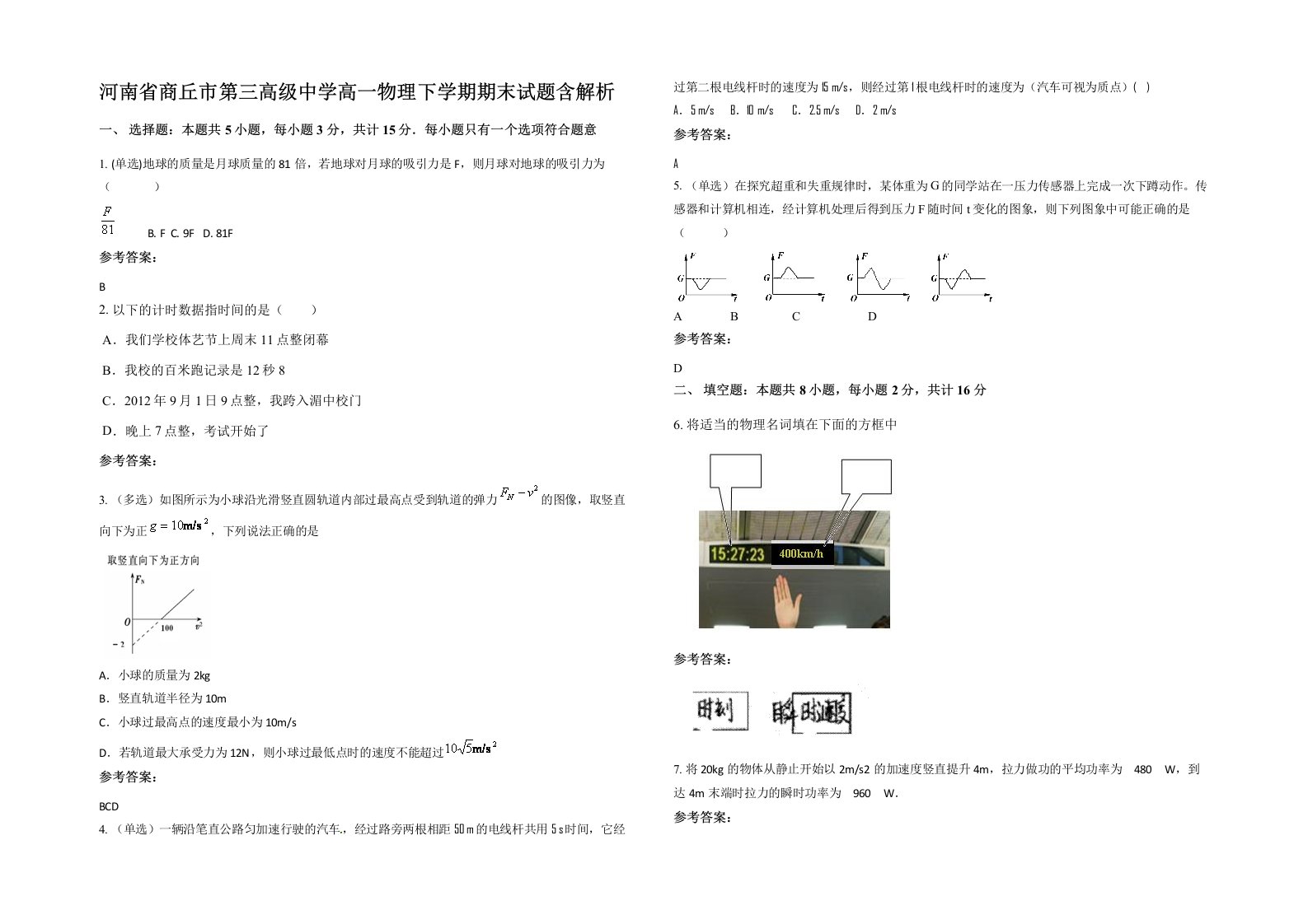 河南省商丘市第三高级中学高一物理下学期期末试题含解析