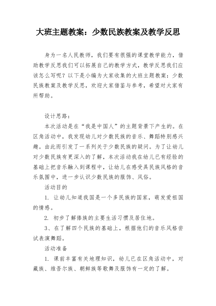 大班主题教案：少数民族教案及教学反思