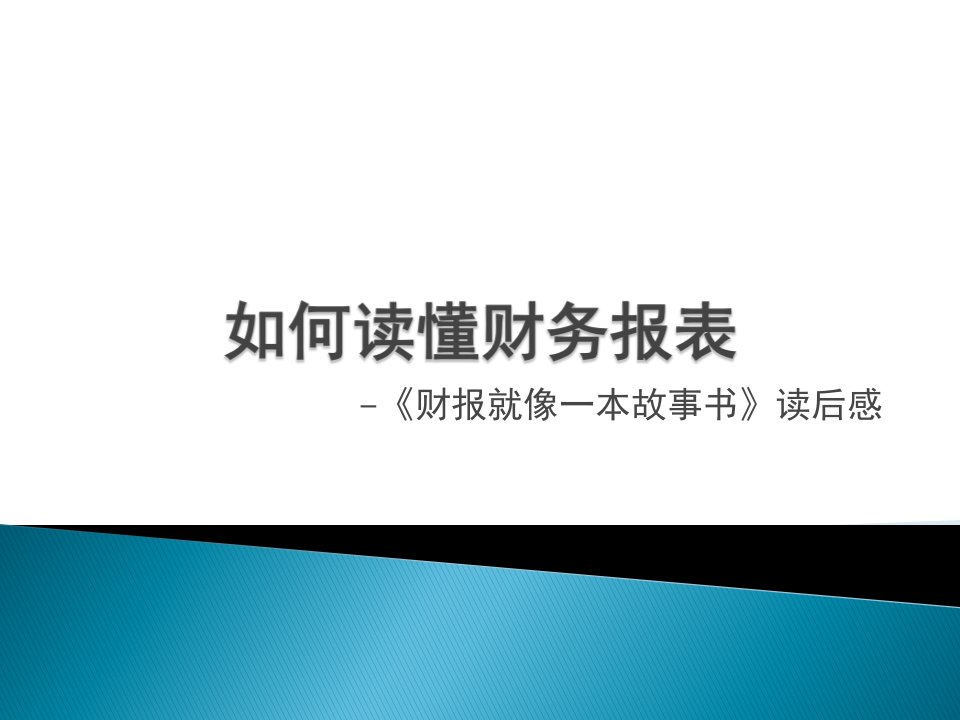 《如何读懂财务报表》PPT课件