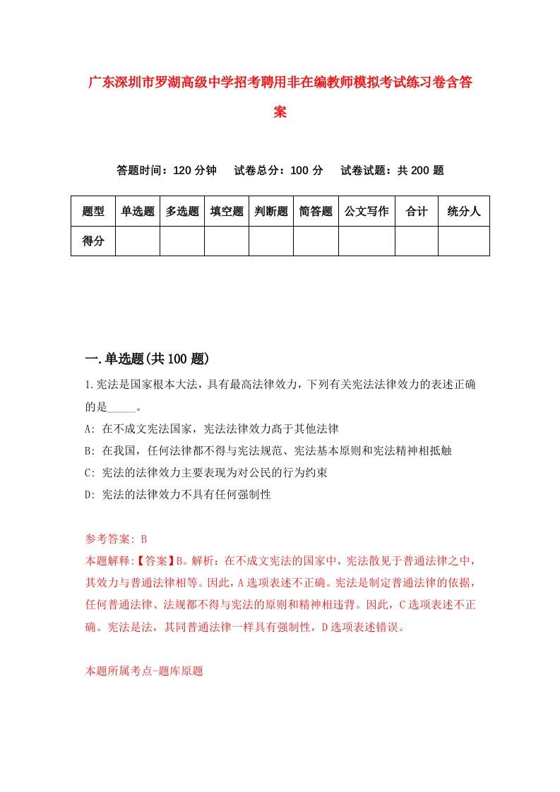 广东深圳市罗湖高级中学招考聘用非在编教师模拟考试练习卷含答案第0次