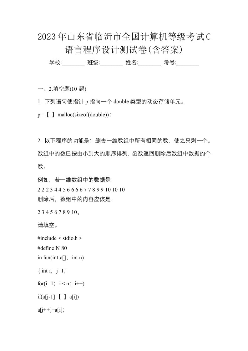 2023年山东省临沂市全国计算机等级考试C语言程序设计测试卷含答案