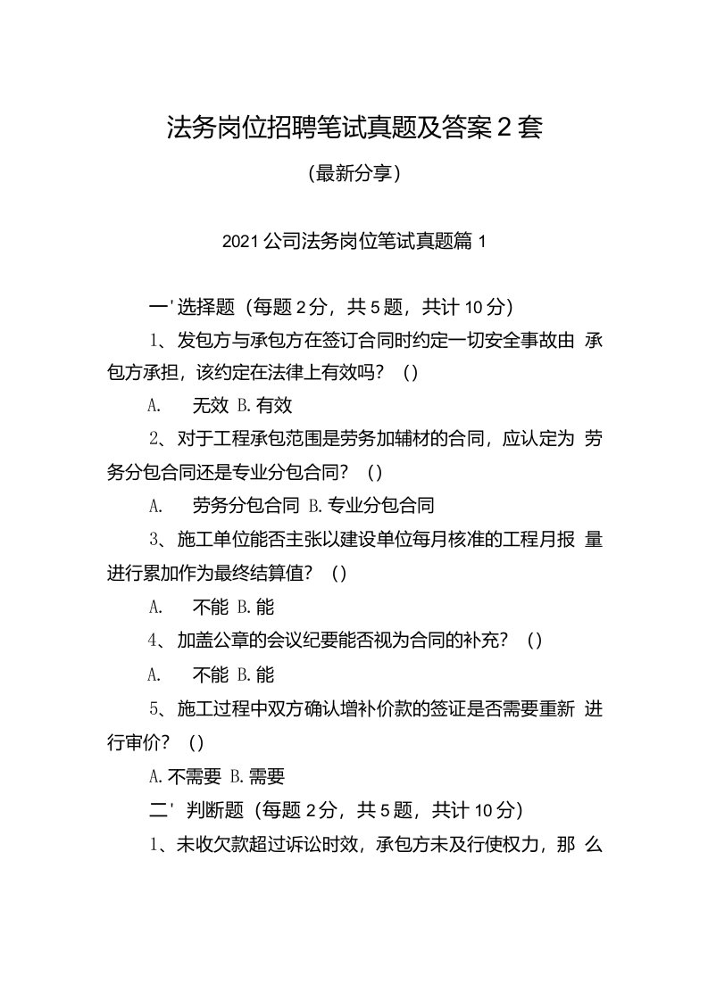 法务岗位笔试真题及答案2套分享