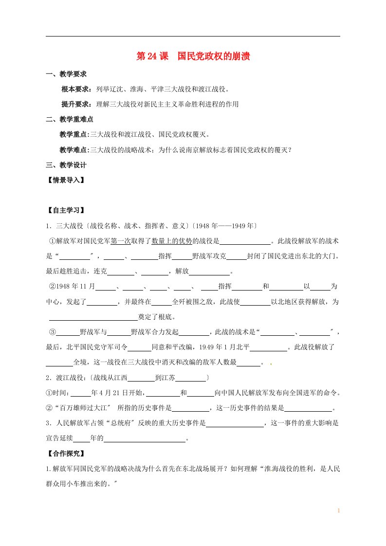 江苏省句容市八年级历史上册第五单元第24课国民政权的崩溃教案北师大版