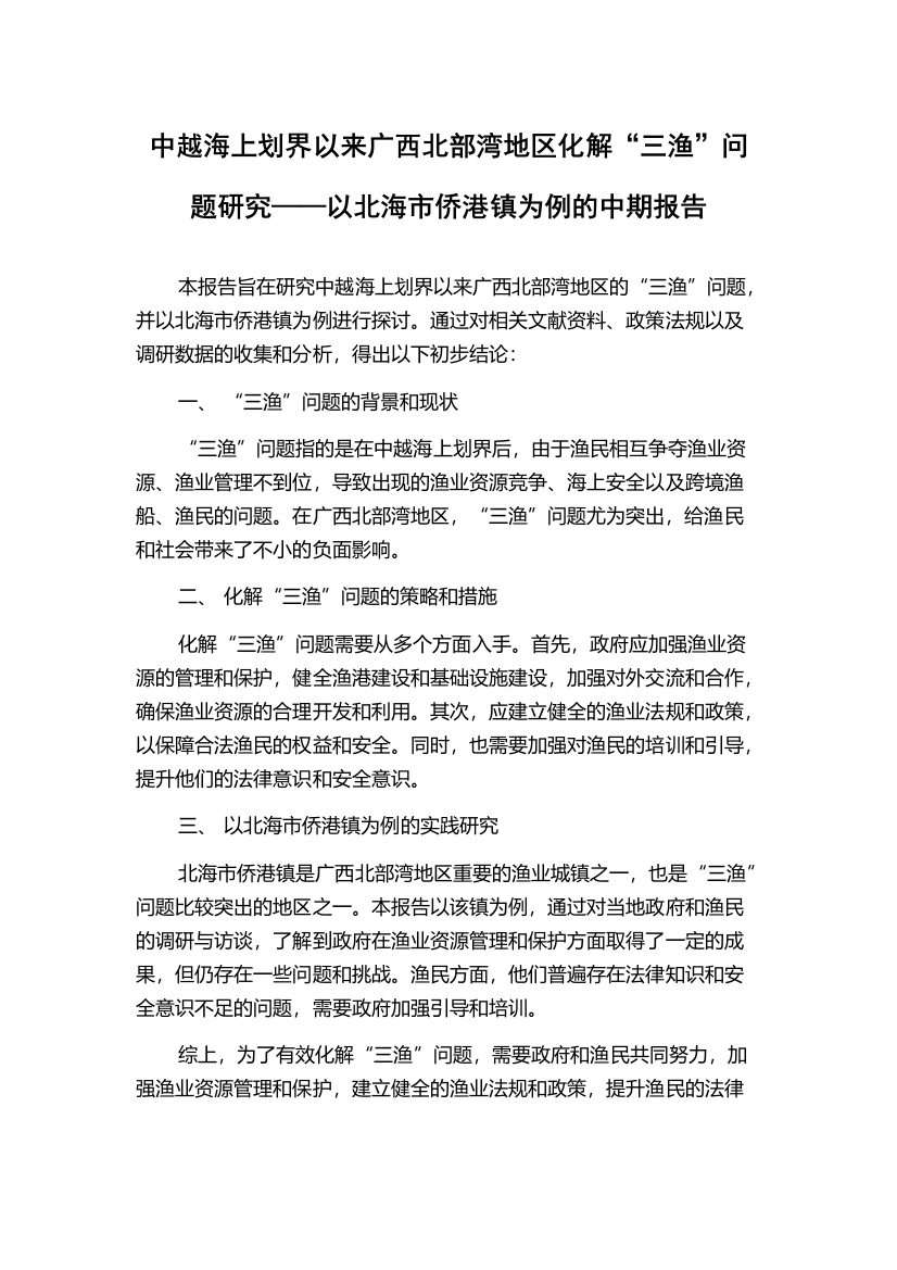 中越海上划界以来广西北部湾地区化解“三渔”问题研究——以北海市侨港镇为例的中期报告