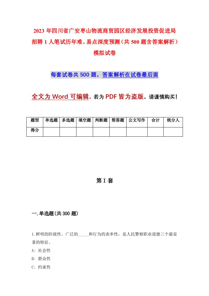 2023年四川省广安枣山物流商贸园区经济发展投资促进局招聘1人笔试历年难易点深度预测共500题含答案解析模拟试卷