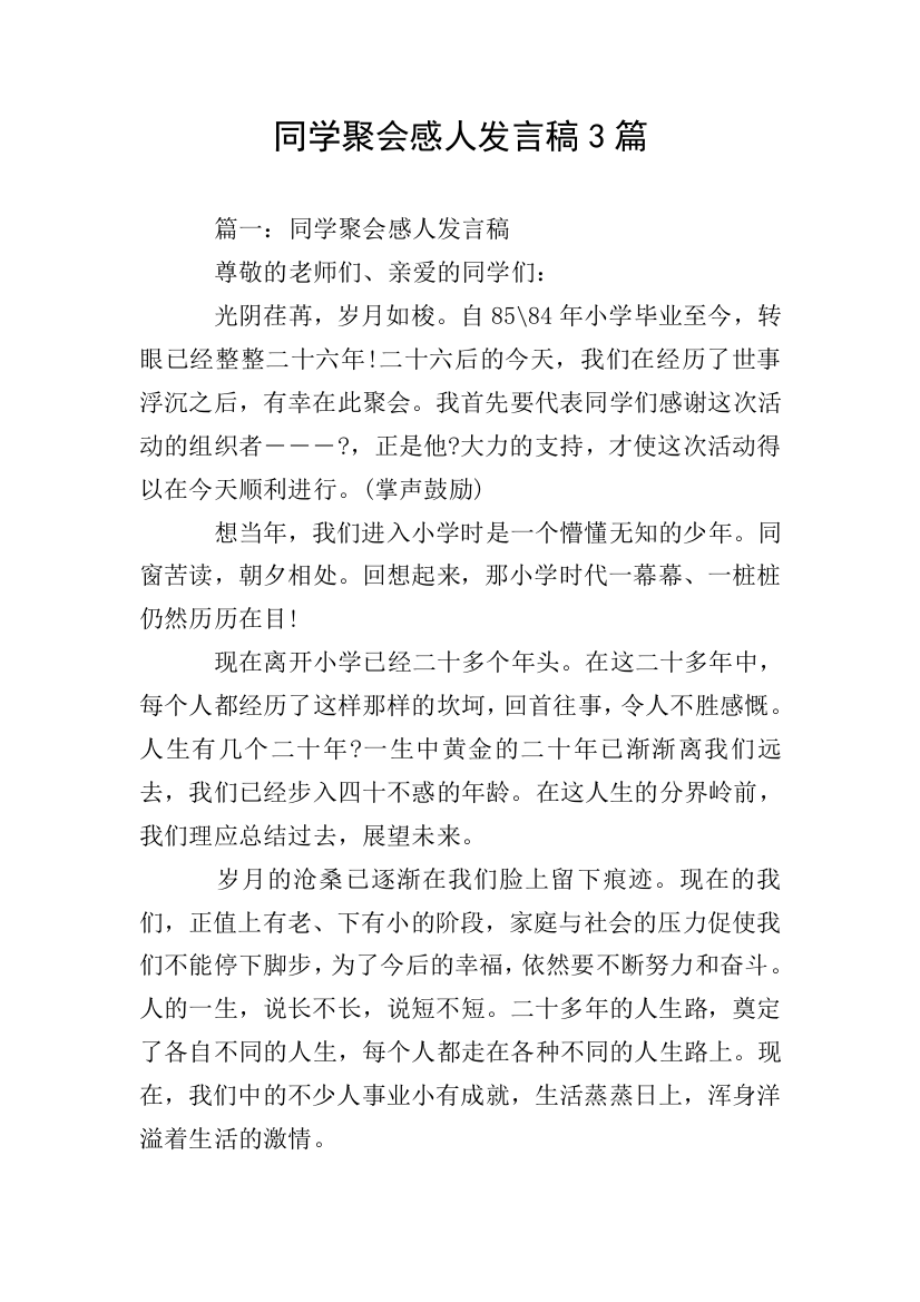 同学聚会感人发言稿3篇